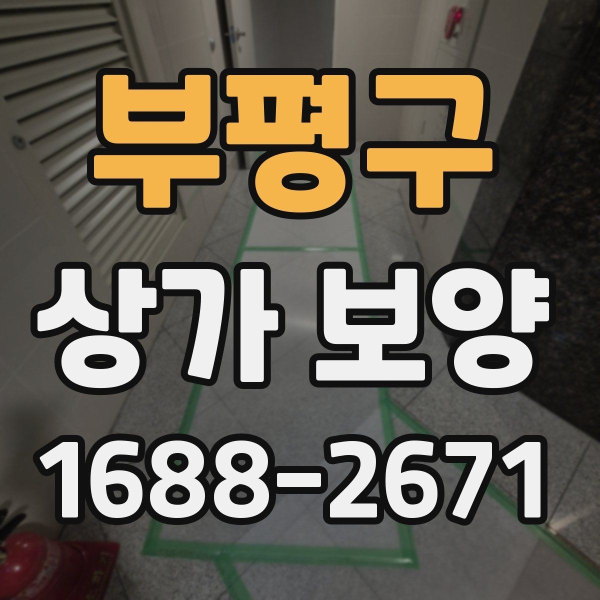 부평구 상가 보양 준비부터 마무리까지 한눈에