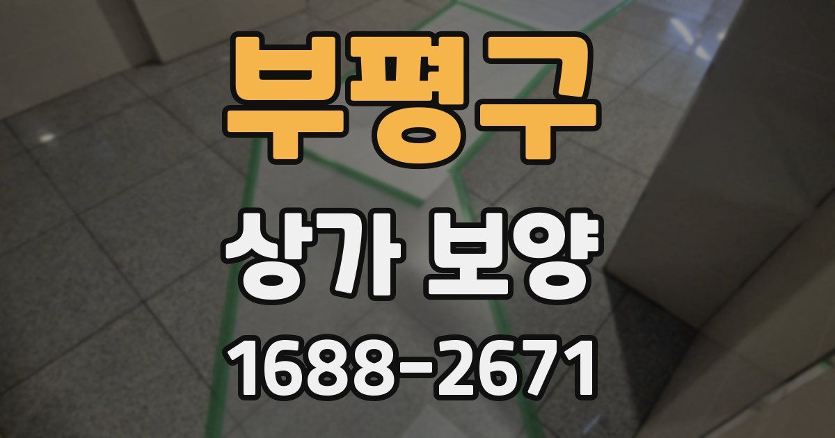 부평구 상가 보양