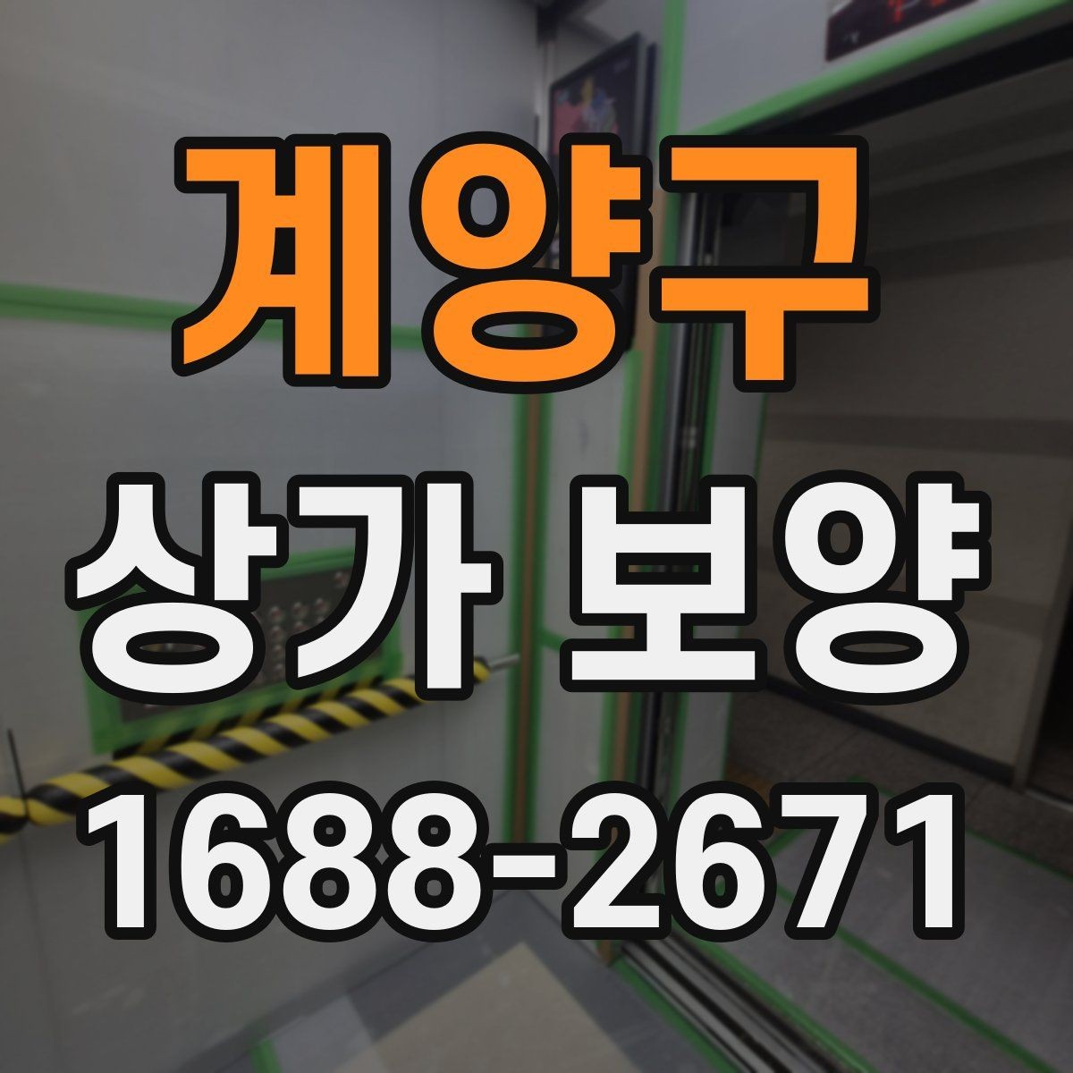 계양구 상가 보양 시 유리와 바닥 보호 방법