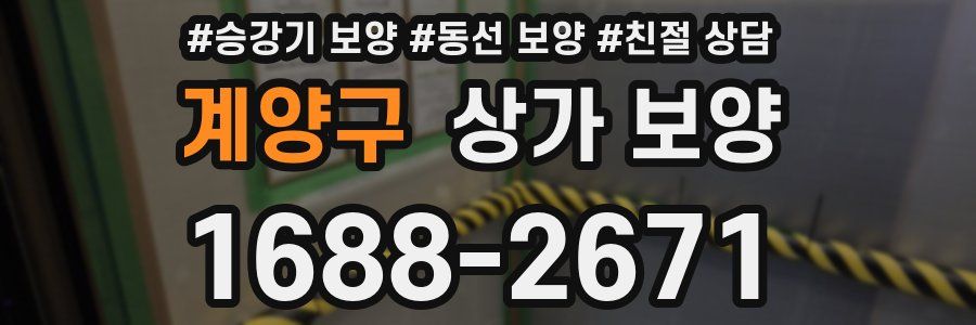계양구 상가 보양
