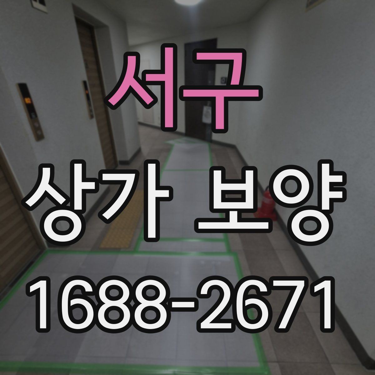서구 상가 보양 공정에서 주의해야 할 마감면 손상