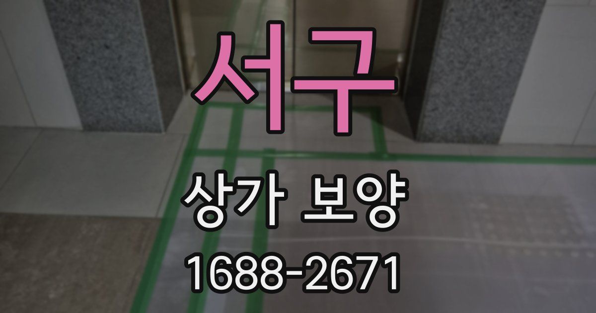 서구 상가 보양