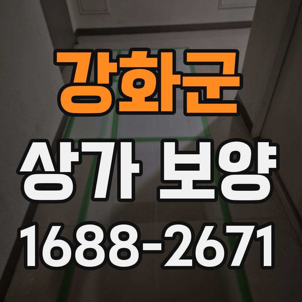 강화군 상가 보양 시 출입 흐름 확보 방법