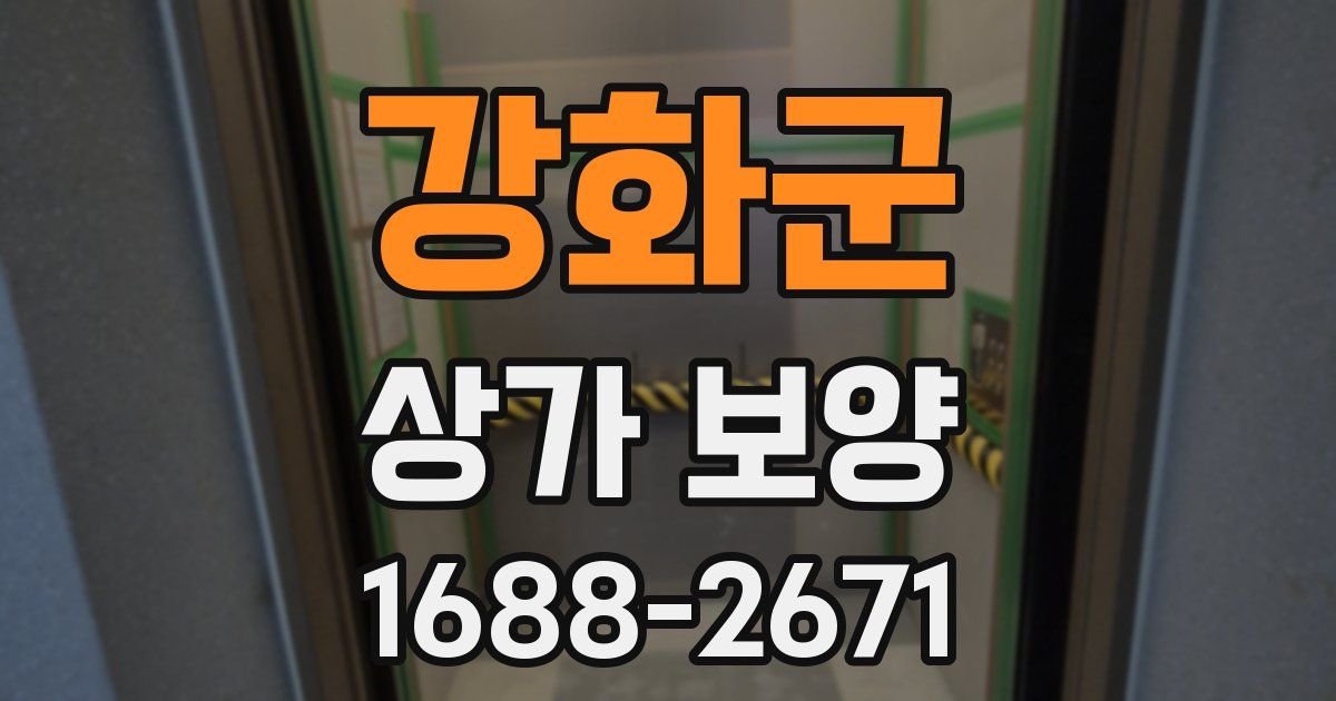 강화군 상가 보양