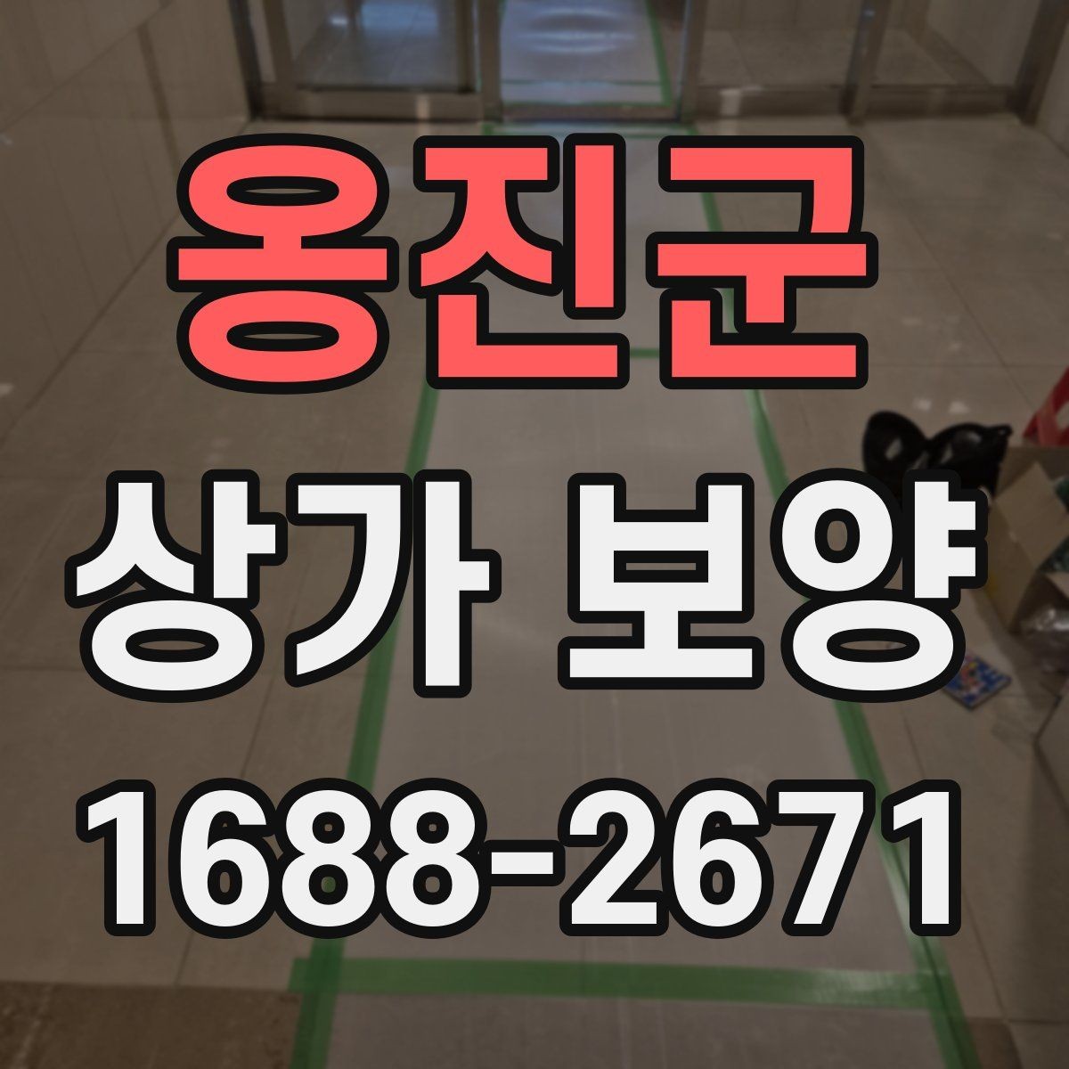 옹진군 상가 보양 작업 중 안전사고를 막는 기본 수칙