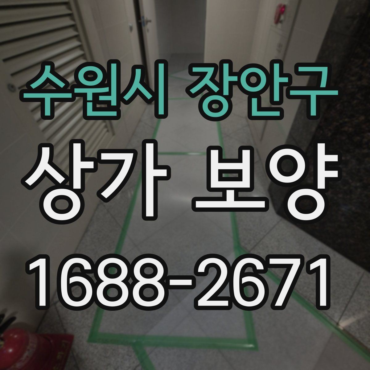 수원시 장안구 상가 보양 현장 관리에서 놓치기 쉬운 부분