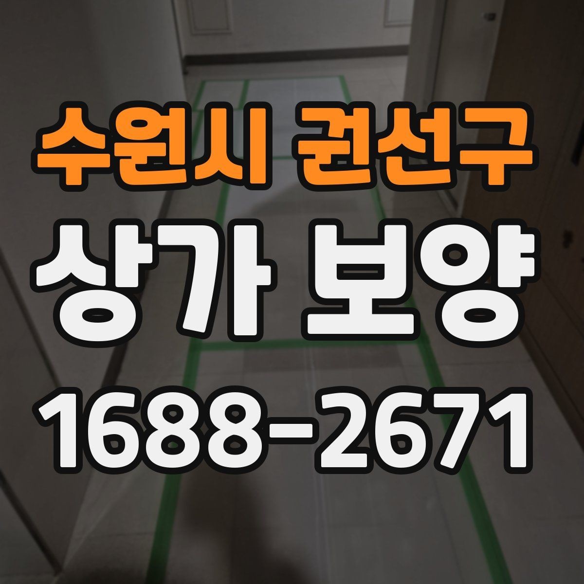 수원시 권선구 상가 보양 비용은 무엇에 따라 달라질까