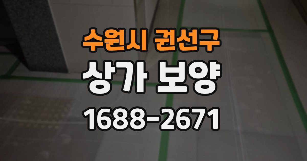 수원시 권선구 상가 보양