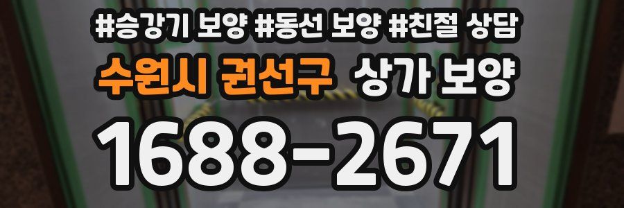 수원시 권선구 상가 보양