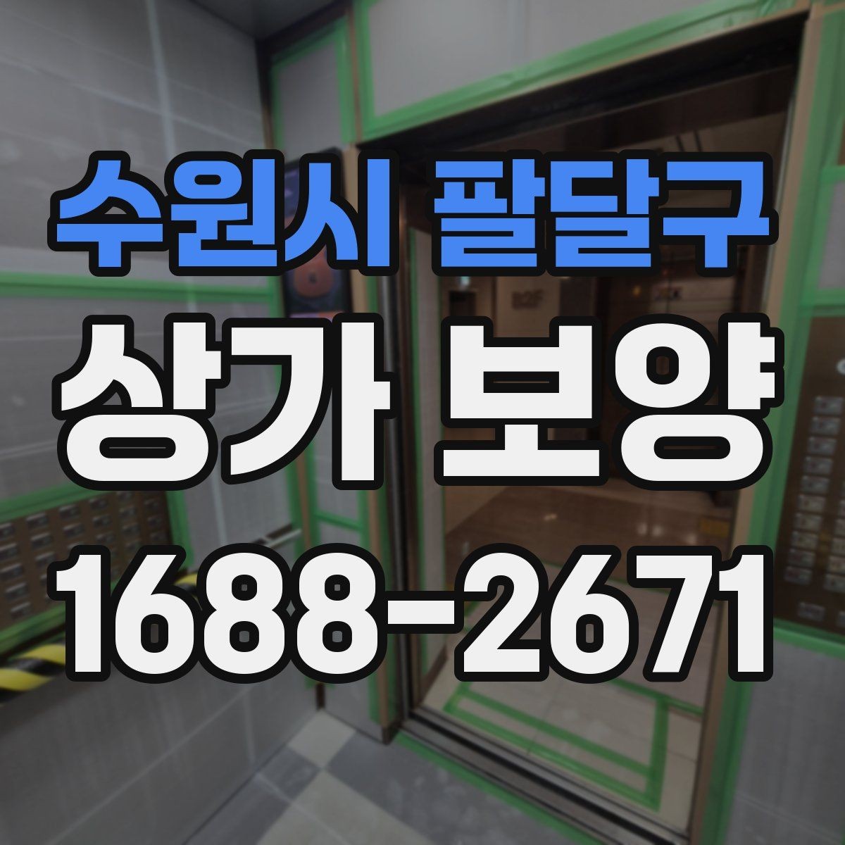 수원시 팔달구 상가 보양 시 유리와 바닥 보호 방법