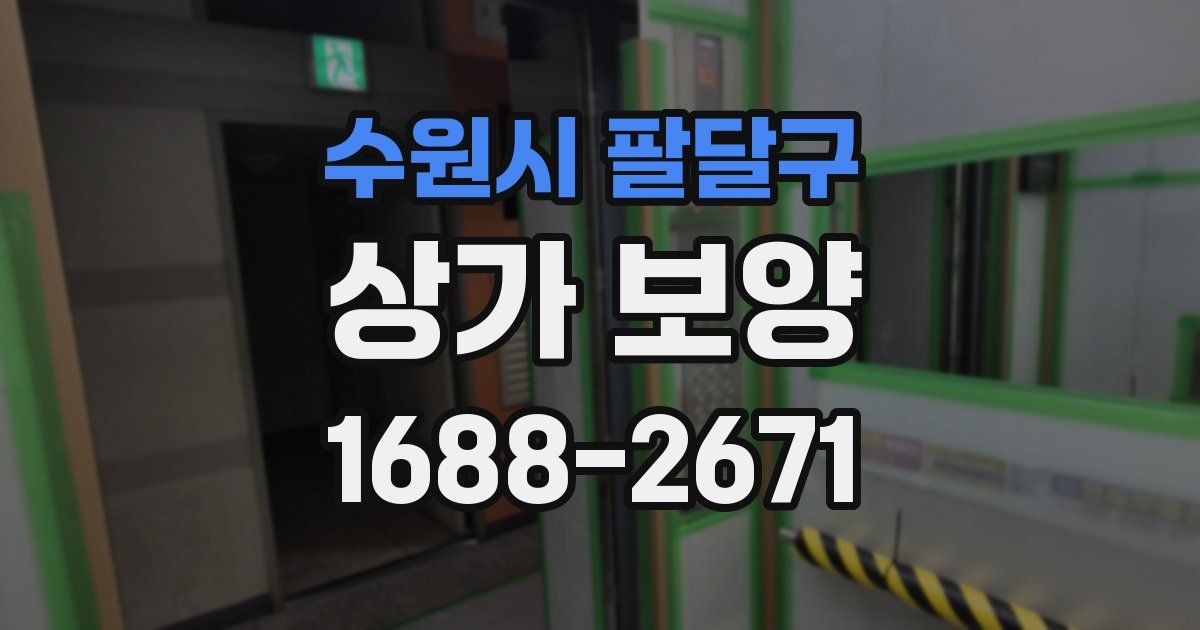 수원시 팔달구 상가 보양