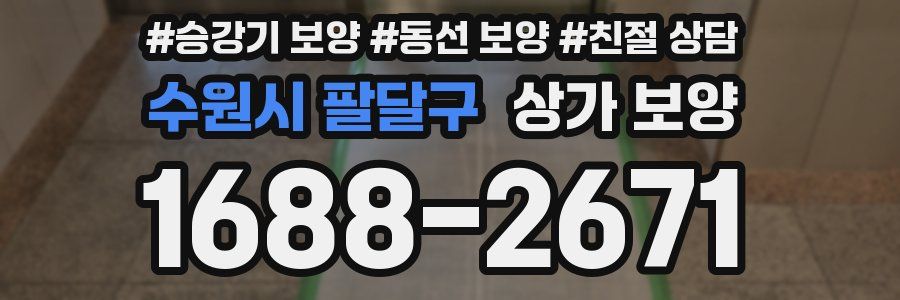 수원시 팔달구 상가 보양
