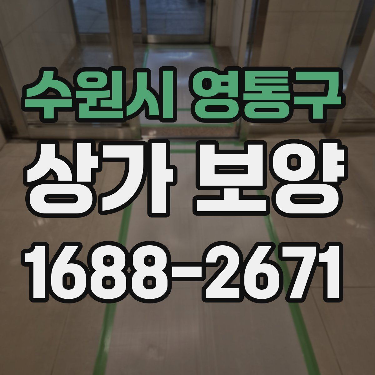 수원시 영통구 상가 보양 공사에서 보호 구역을 나누는 방법