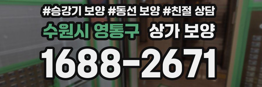수원시 영통구 상가 보양