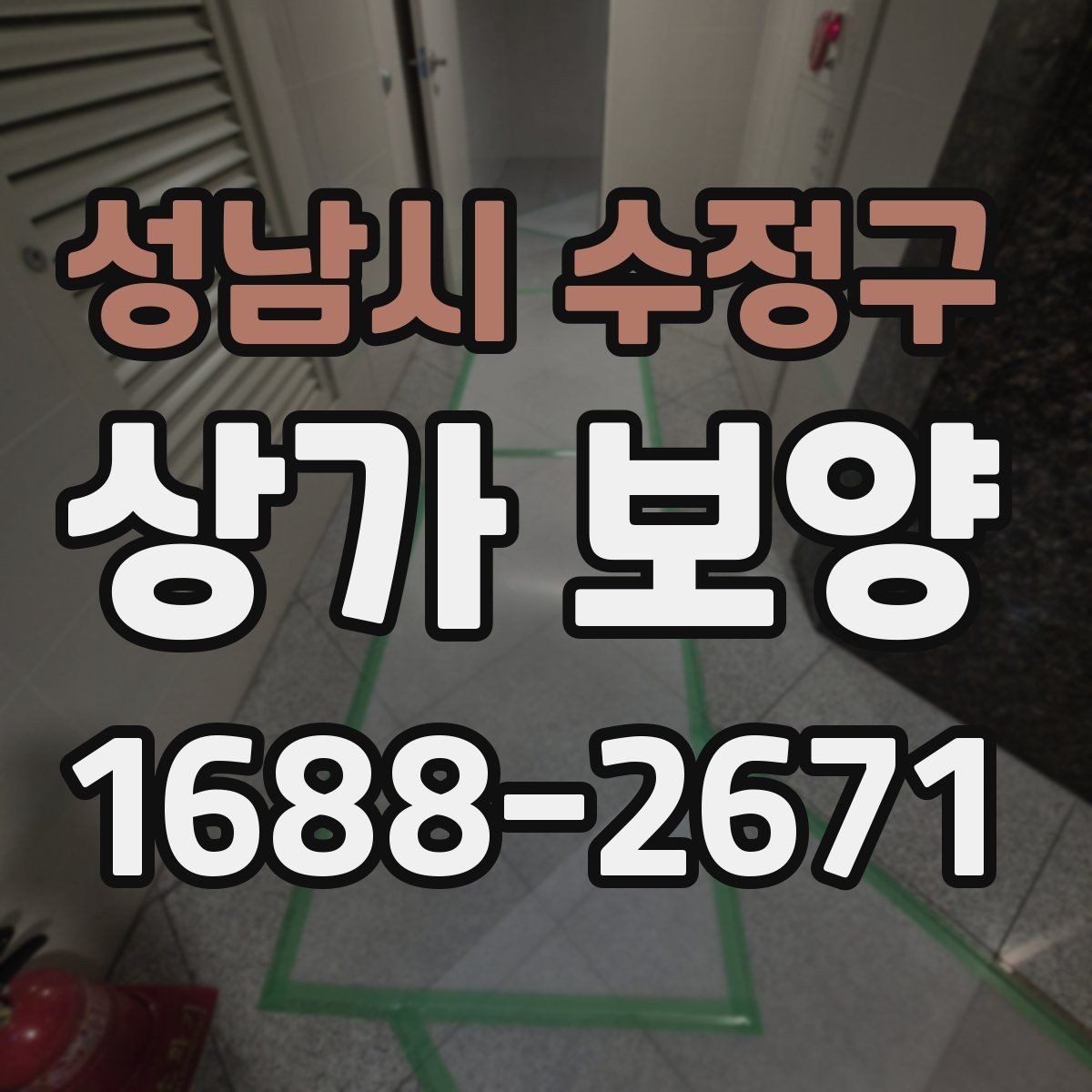 성남시 수정구 상가 보양 범위 설정이 중요한 이유