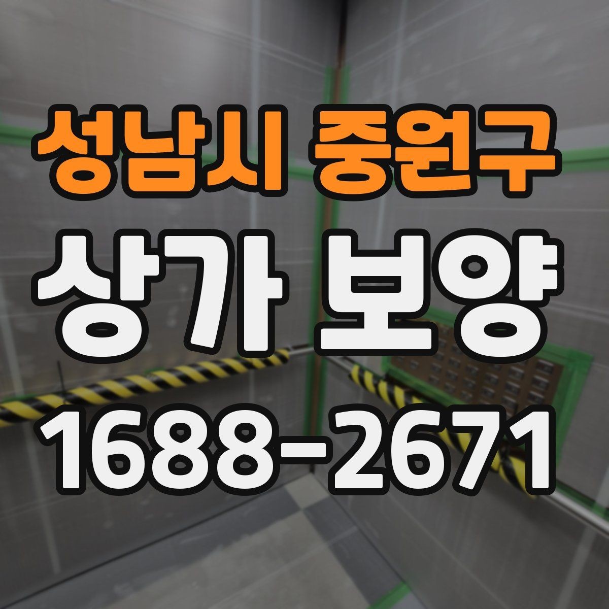 성남시 중원구 상가 보양 작업 후 확인해야 할 청소 범위