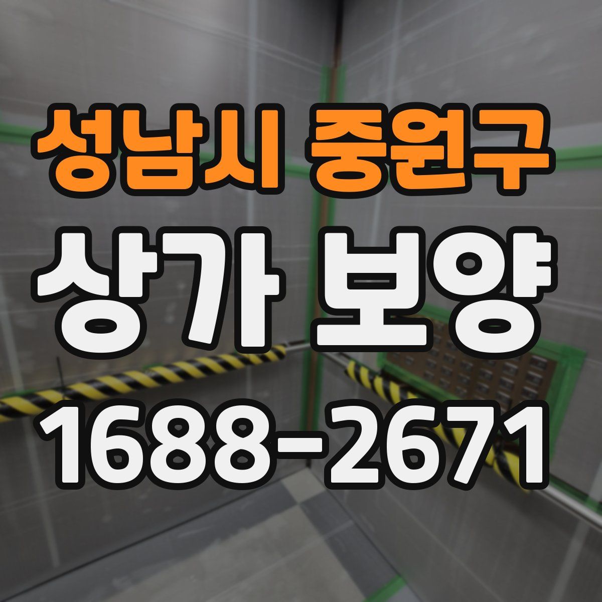 성남시 중원구 상가 보양