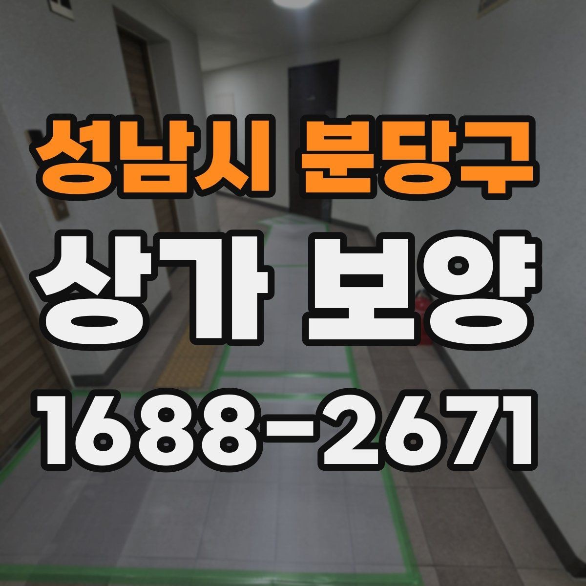 성남시 분당구 상가 보양 작업 전후 비교로 보는 효과