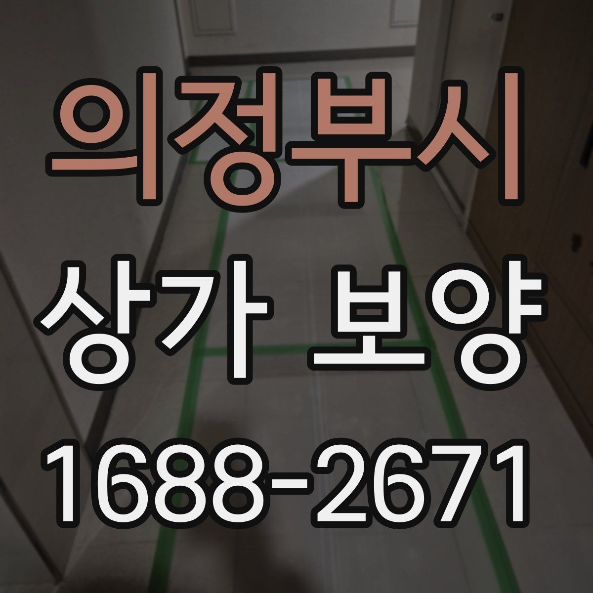 의정부시 상가 보양 자재의 장단점과 현장 활용법