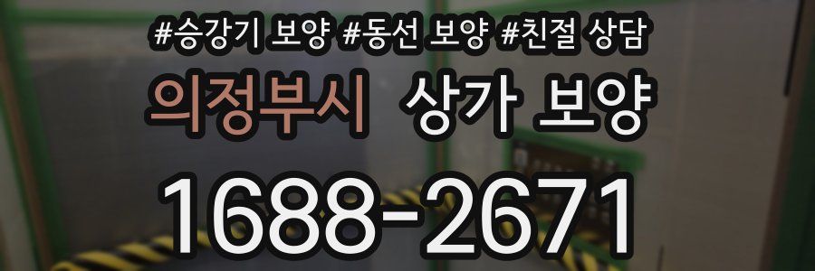 의정부시 상가 보양