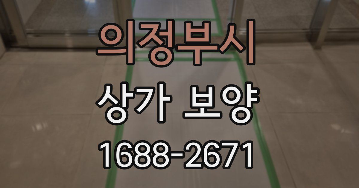 의정부시 상가 보양