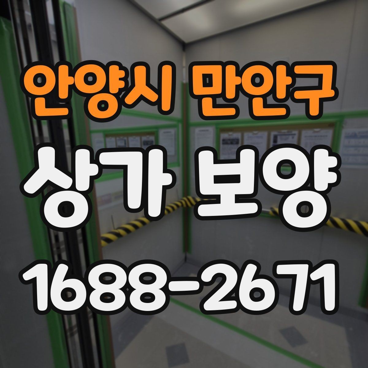 안양시 만안구 상가 보양 자주 묻는 질문 정리
