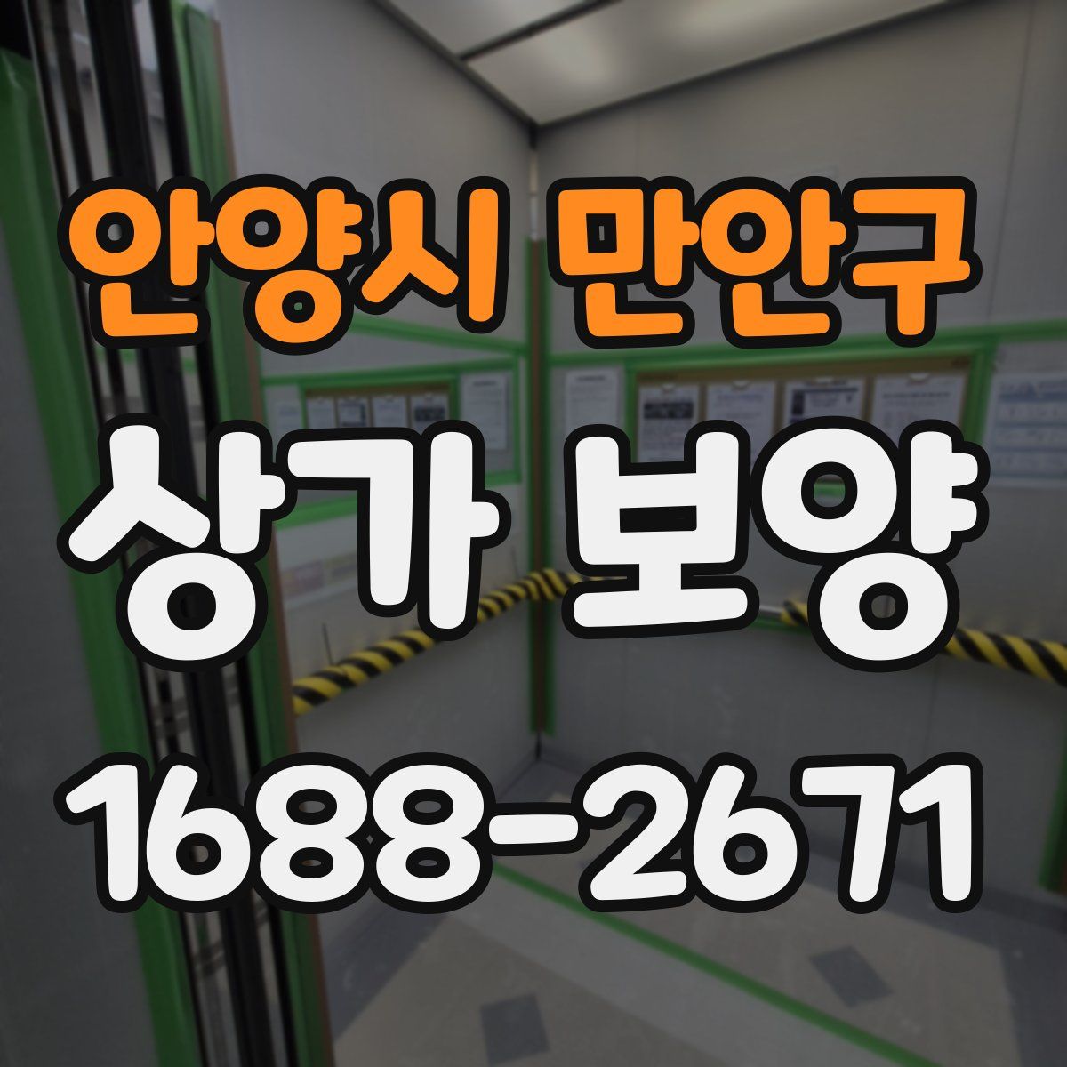 안양시 만안구 상가 보양