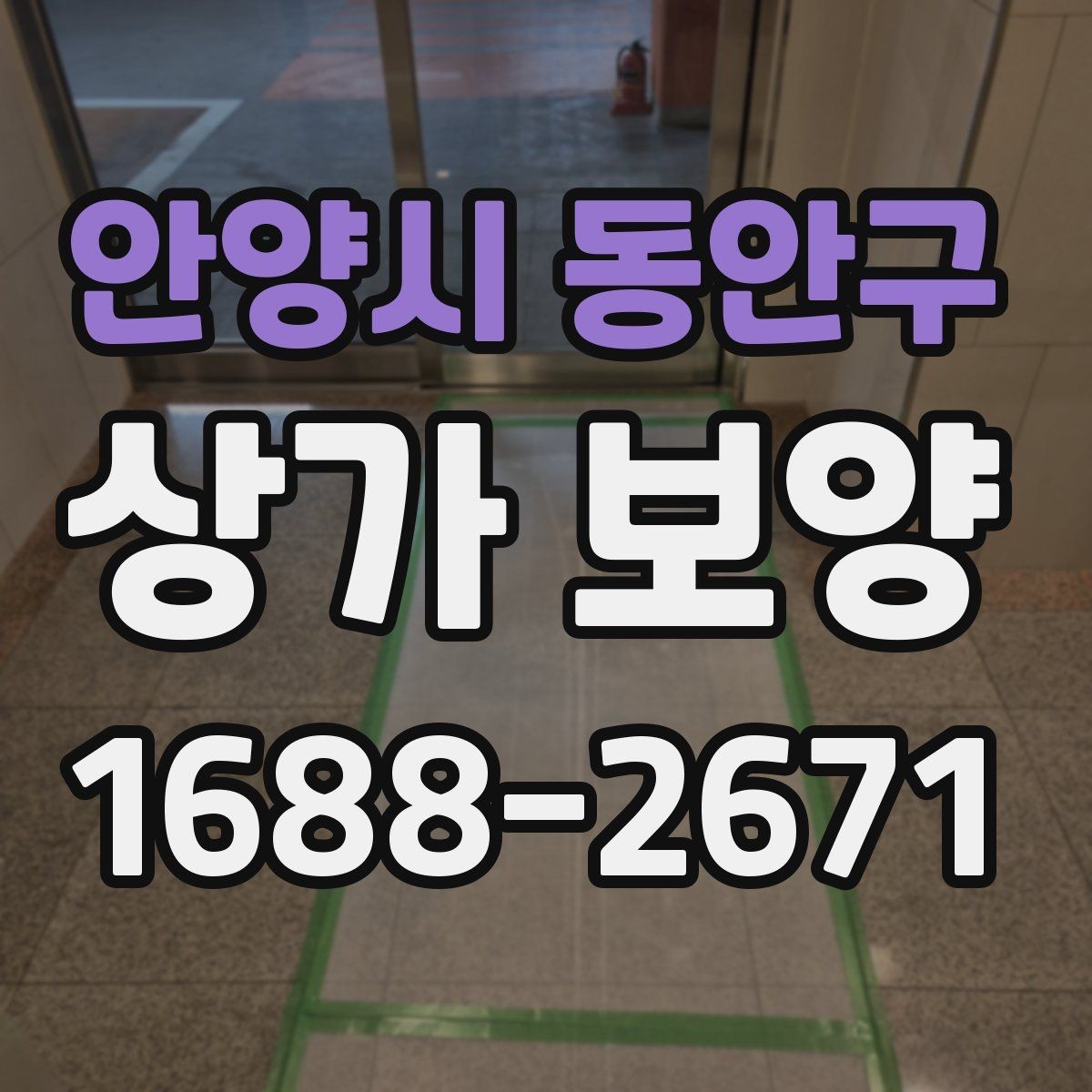안양시 동안구 상가 보양 현장 점검표로 보는 준비 과정