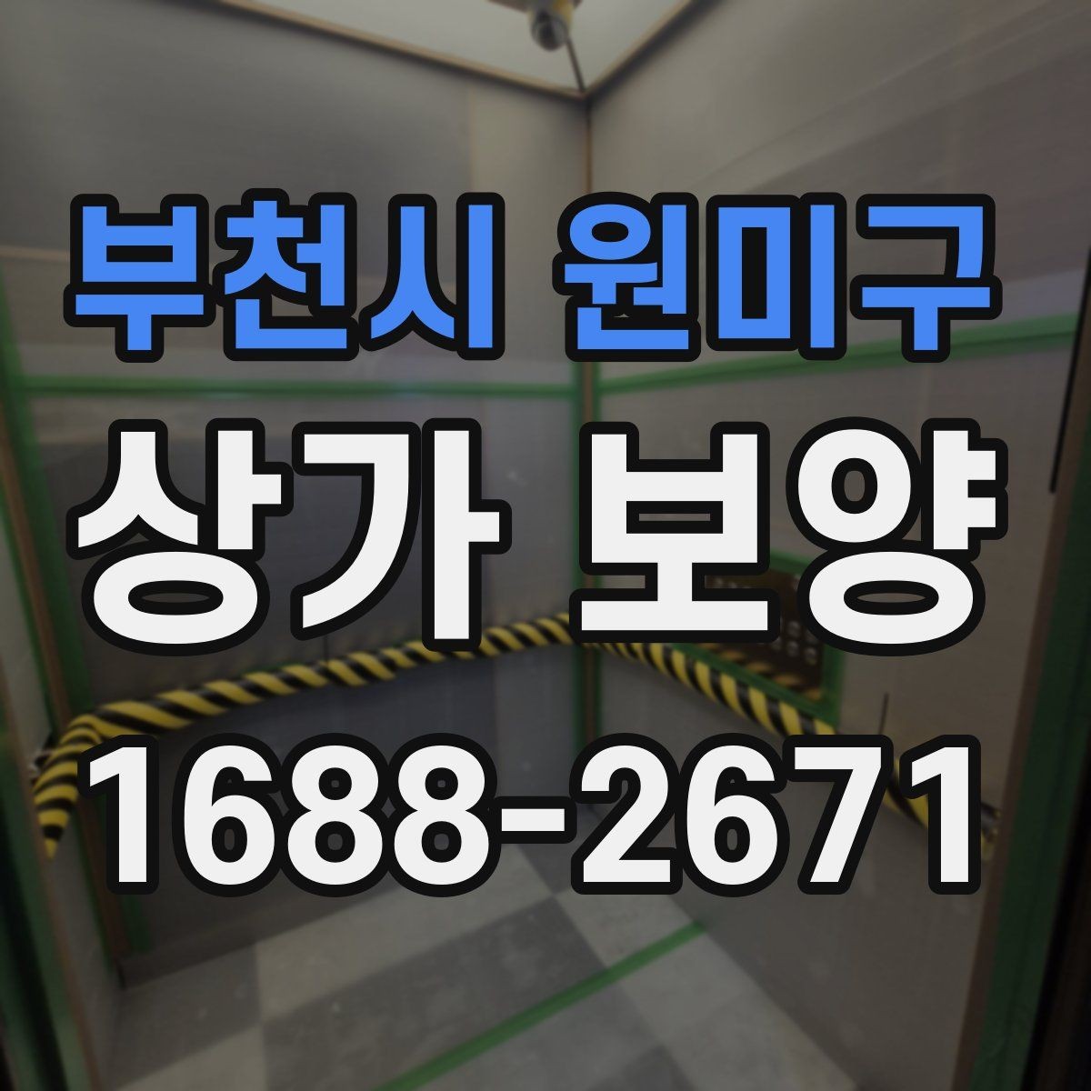 부천시 원미구 상가 보양 일정 조율이 중요한 이유