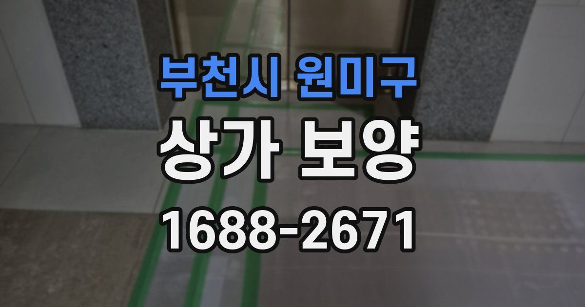 부천시 원미구 상가 보양