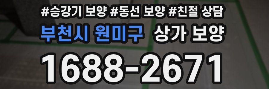 부천시 원미구 상가 보양