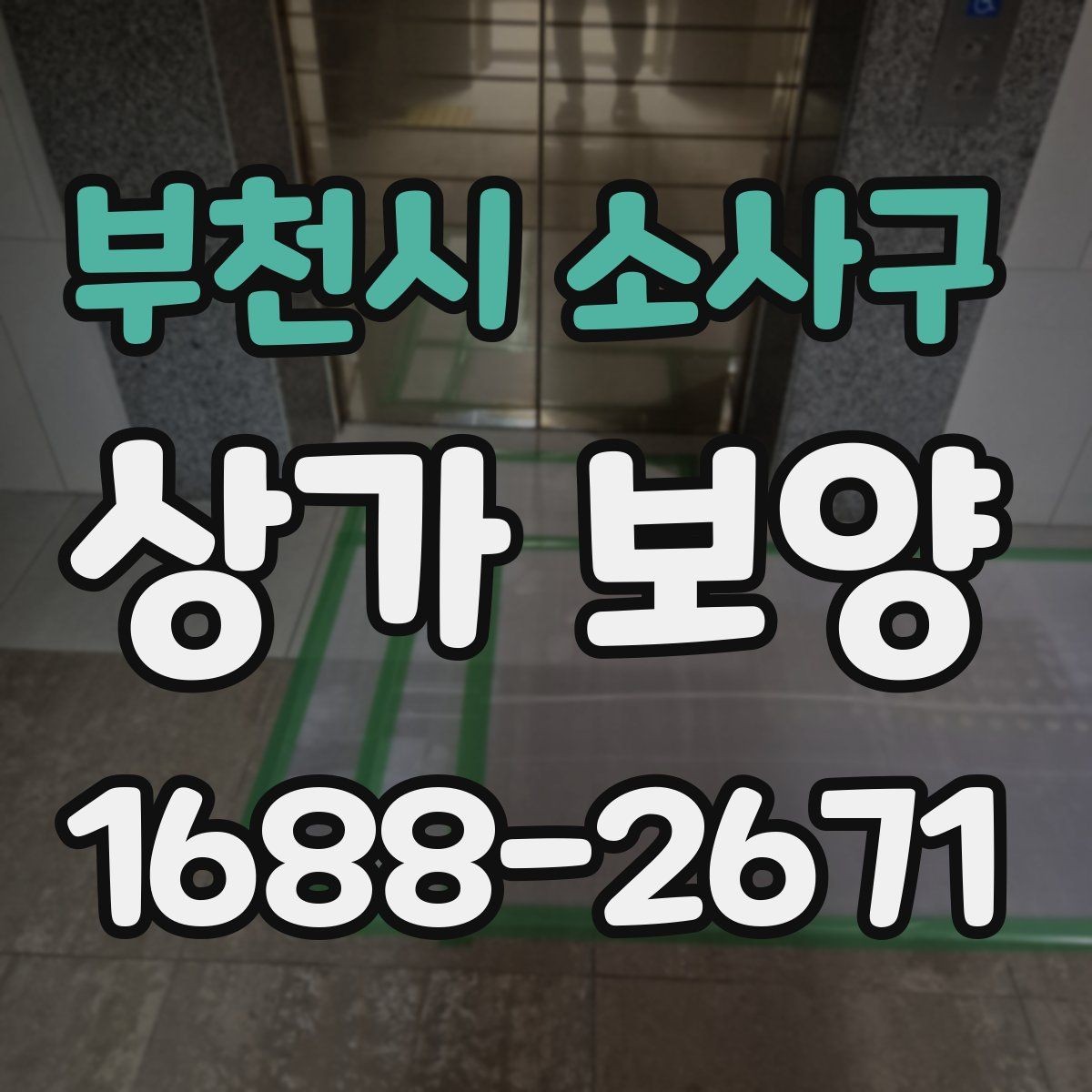 부천시 소사구 상가 보양 업체의 작업 방식 살펴보기