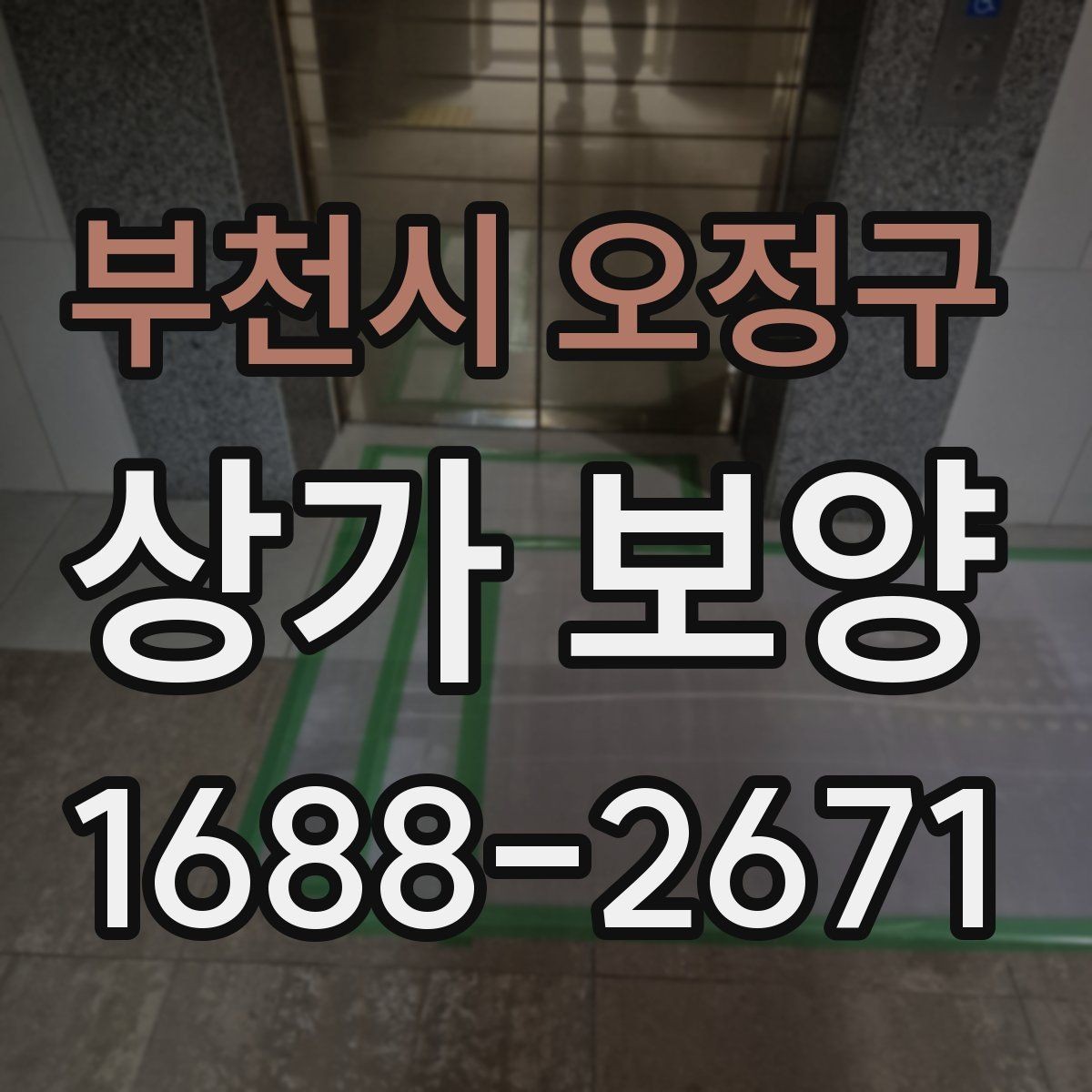 부천시 오정구 상가 보양 공사 시작 전 확인해야 할 필수 사항