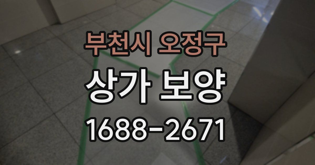 부천시 오정구 상가 보양