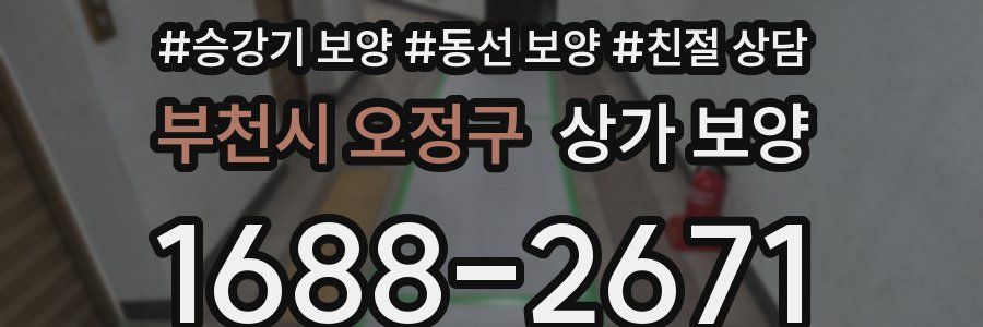 부천시 오정구 상가 보양