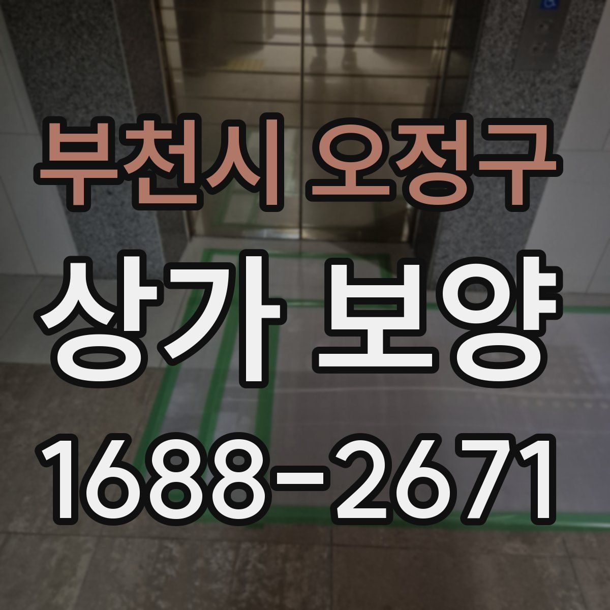 부천시 오정구 상가 보양