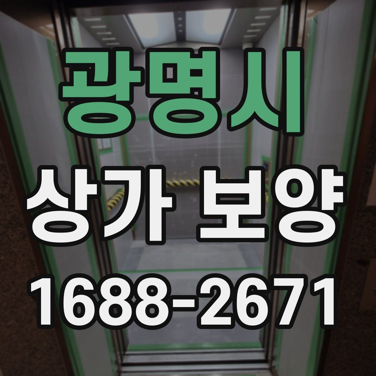 광명시 상가 보양 작업에 적합한 자재와 부자재 고르기