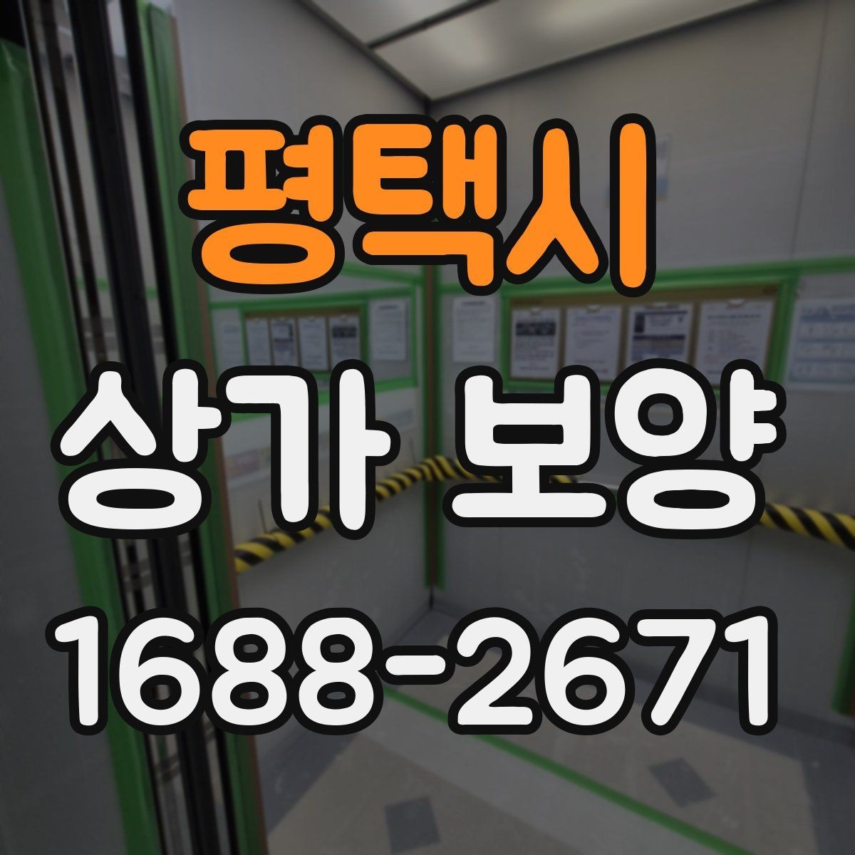 평택시 상가 보양 일정이 지연되지 않게 하는 방법