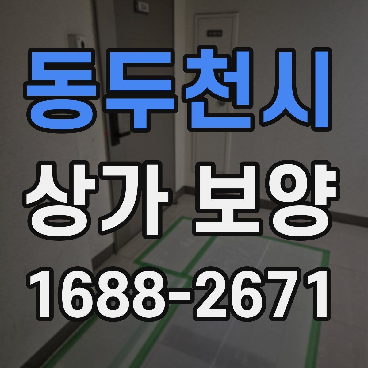 동두천시 상가 보양 중 사고를 줄이는 운영 방식