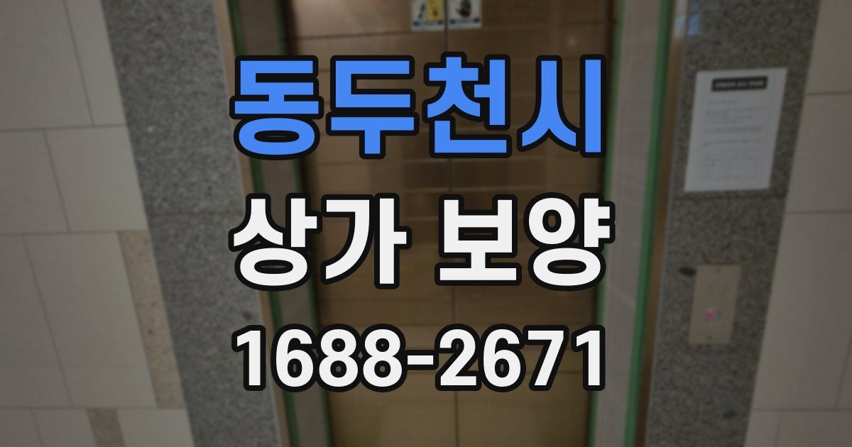 동두천시 상가 보양