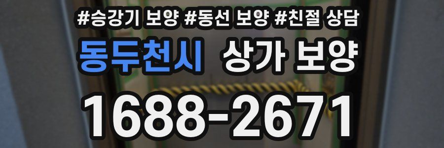 동두천시 상가 보양