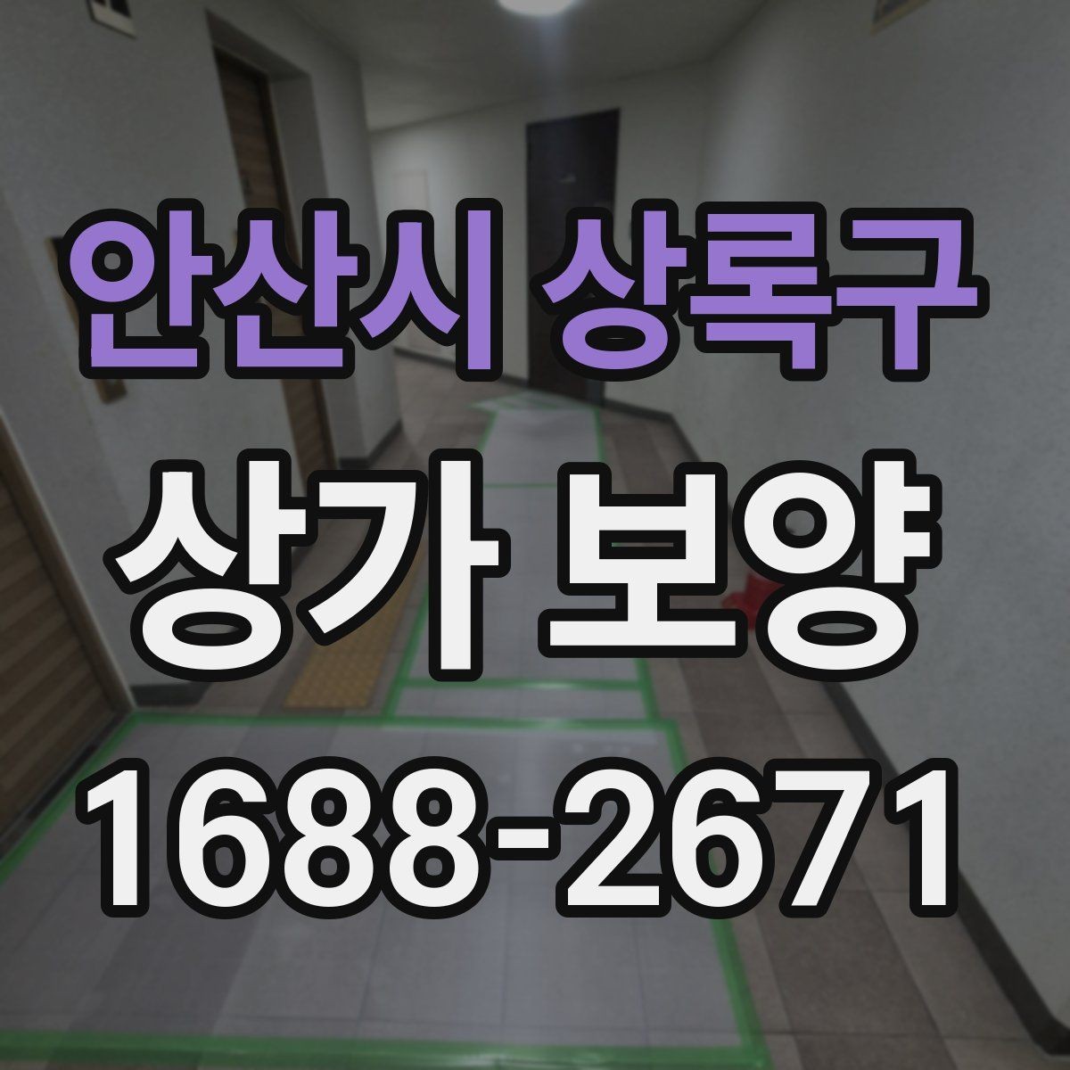 안산시 상록구 상가 보양 시 현장별 맞춤 적용 사례