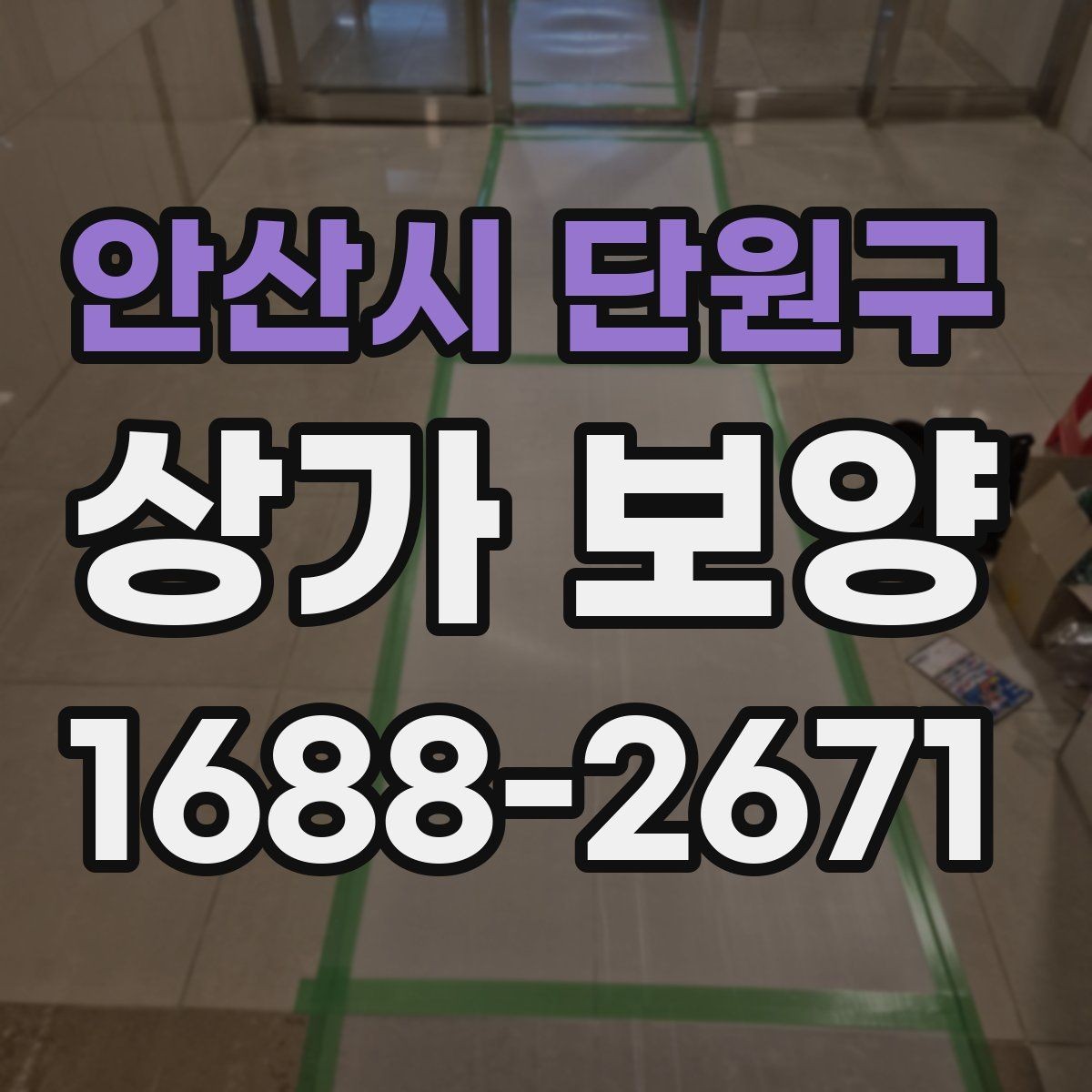 안산시 단원구 상가 보양 계획을 세울 때 고려할 현장 변수
