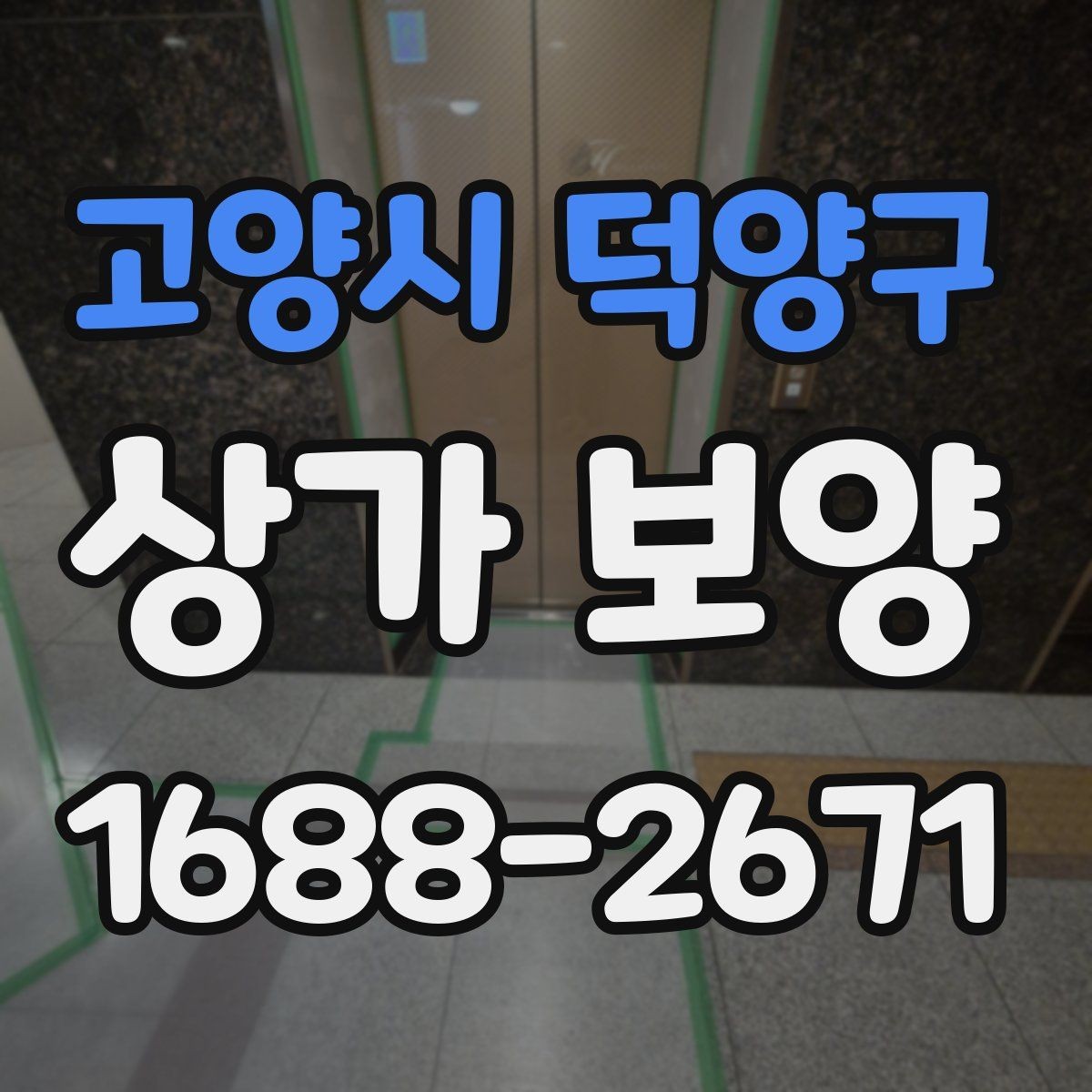 고양시 덕양구 상가 보양 시공 후 이상 여부를 확인하는 체크포인트
