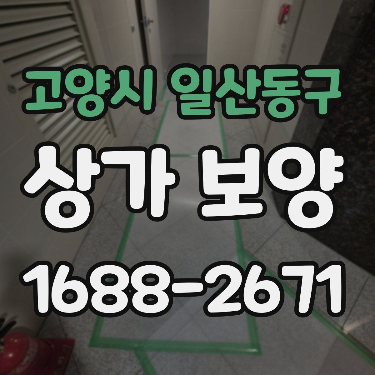 고양시 일산동구 상가 보양 작업에 적합한 자재와 부자재 고르기