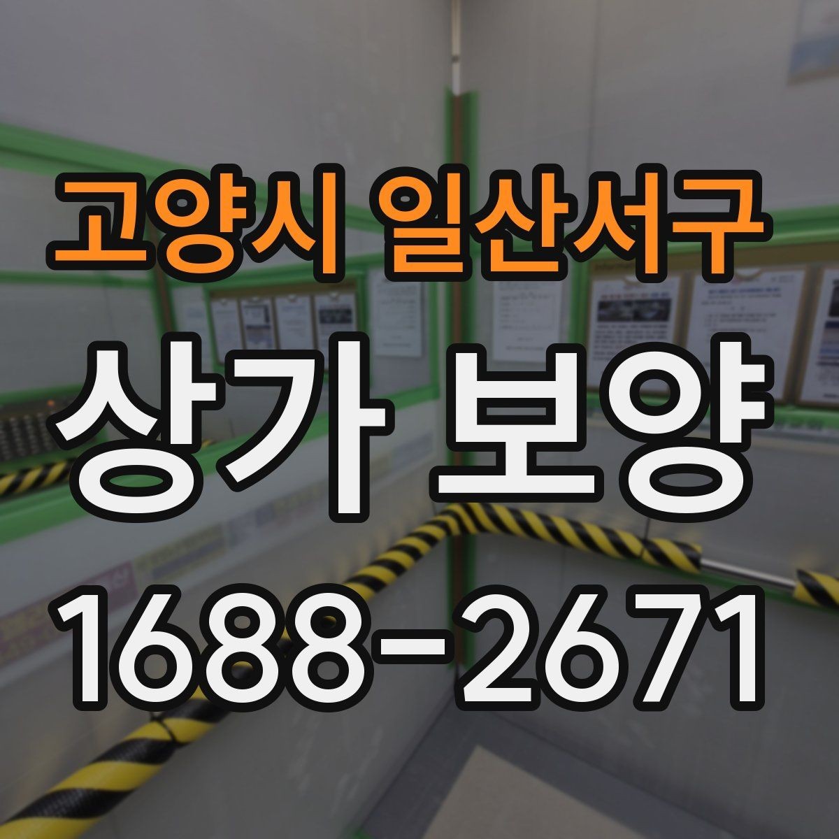 고양시 일산서구 상가 보양 시공 비용을 줄이는 현실적인 방법