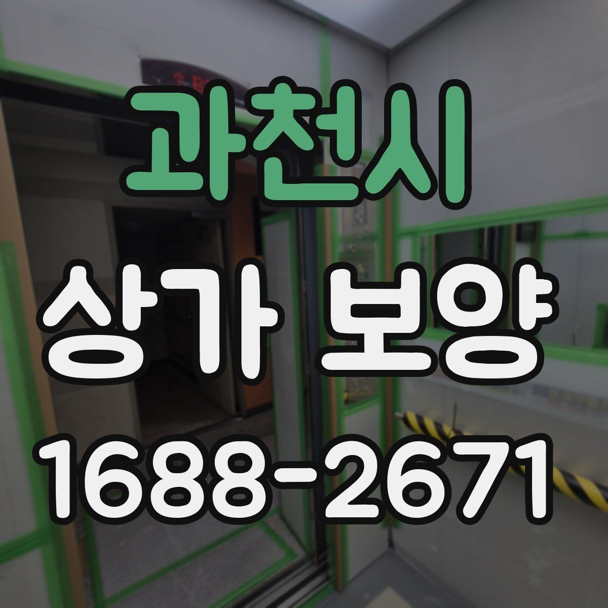 과천시 상가 보양 작업의 효율을 높이는 사전 준비