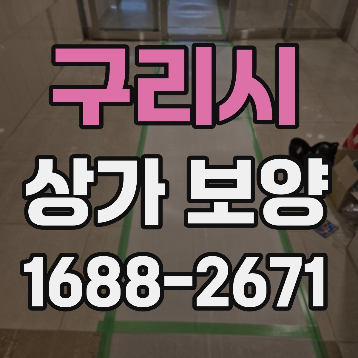 구리시 상가 보양 비용 산정 시 확인할 사항