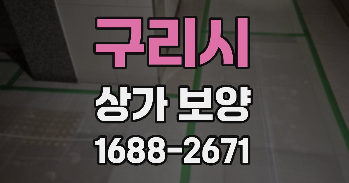 구리시 상가 보양