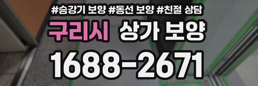 구리시 상가 보양